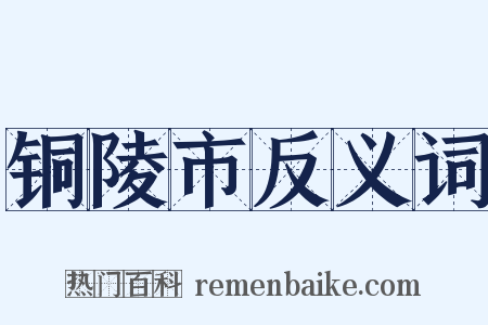 铜陵市反义词是什么意思的图片